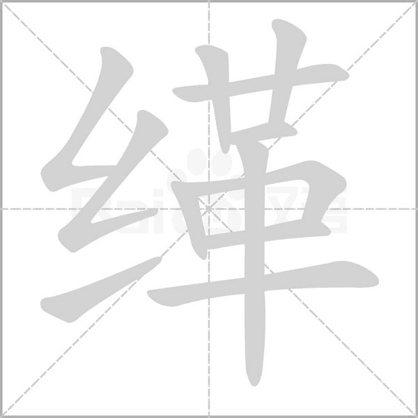 笔顺动画