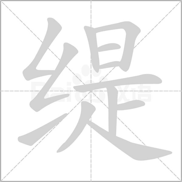 笔顺动画