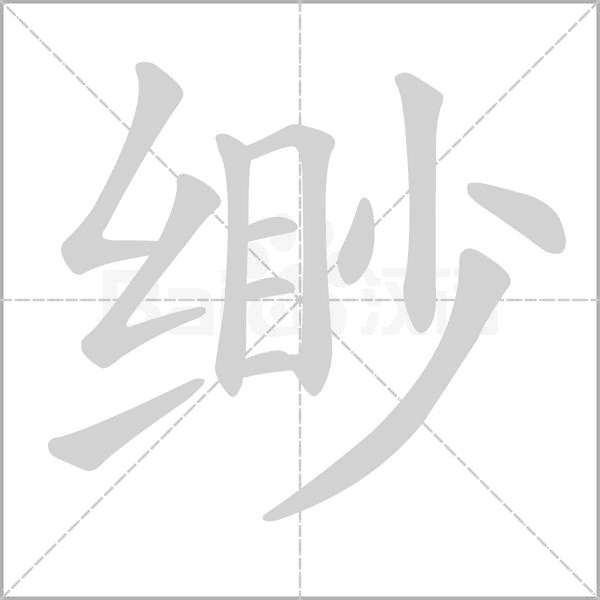 笔顺动画