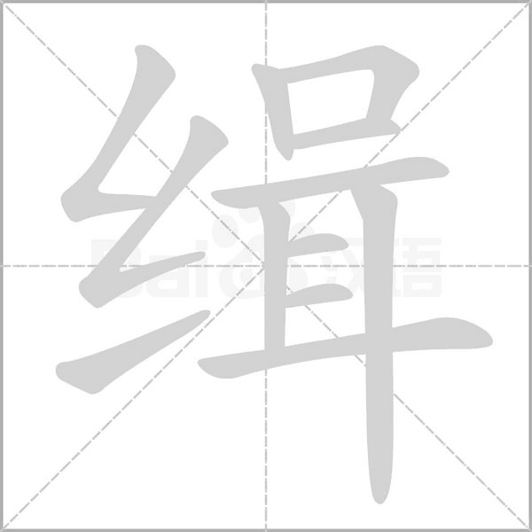 笔顺动画