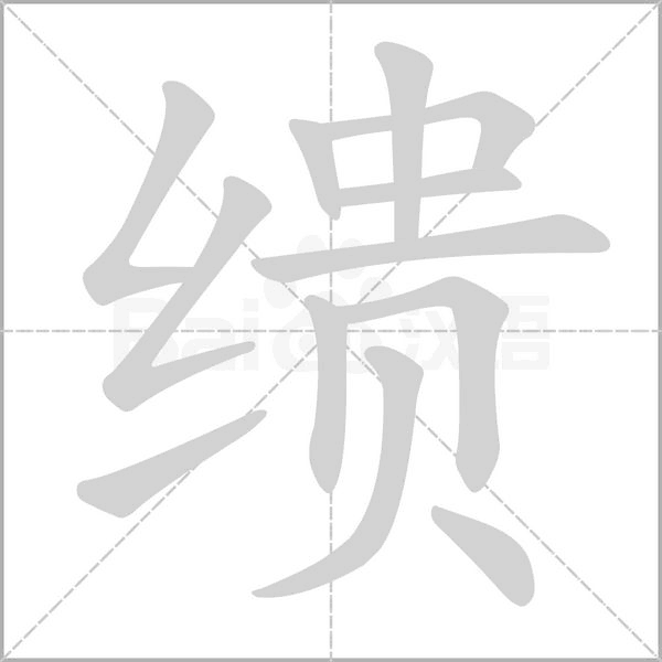 笔顺动画