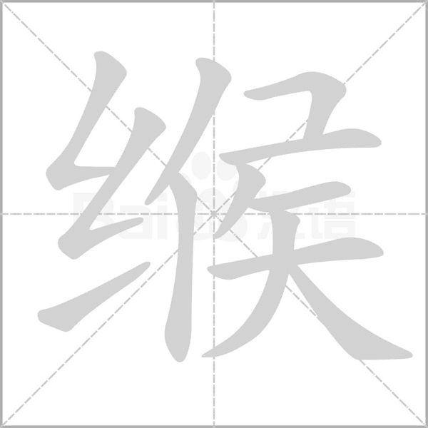 笔顺动画