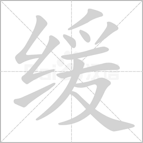 笔顺动画