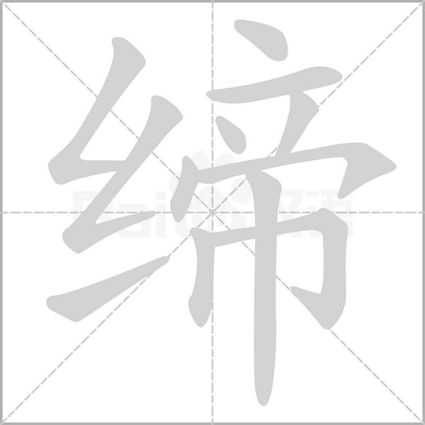 笔顺动画