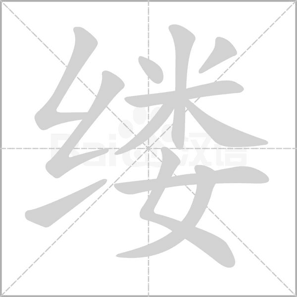 笔顺动画
