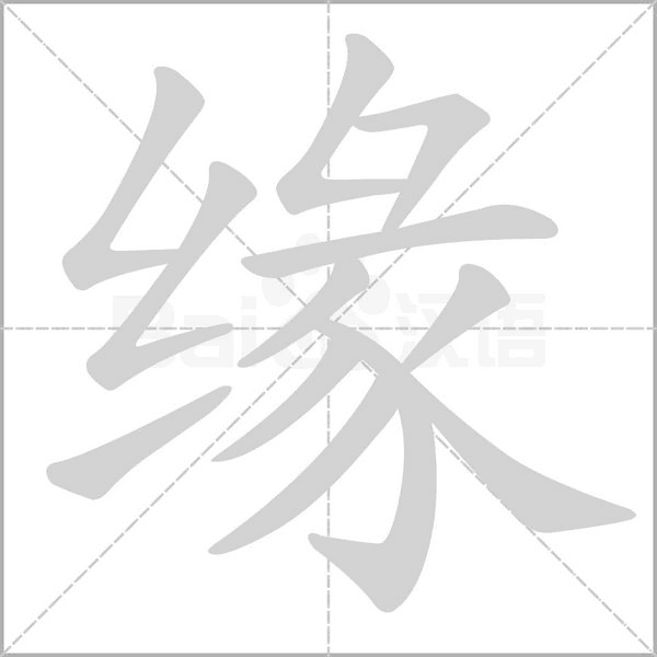 笔顺动画