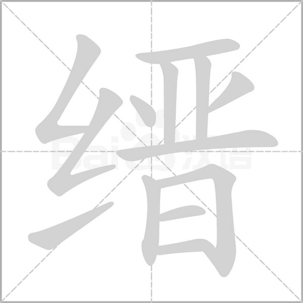 笔顺动画