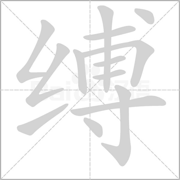 笔顺动画