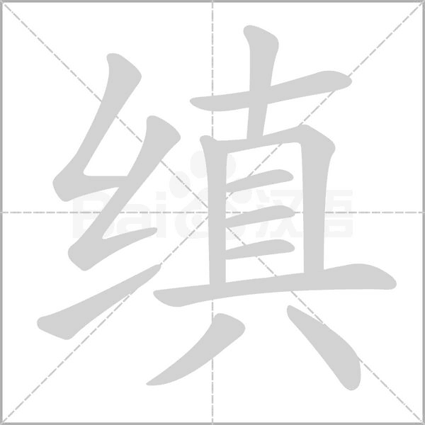 笔顺动画