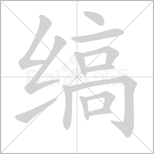 笔顺动画