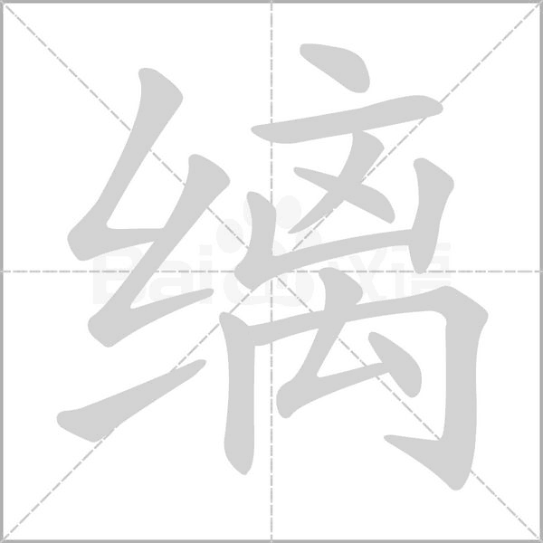 笔顺动画