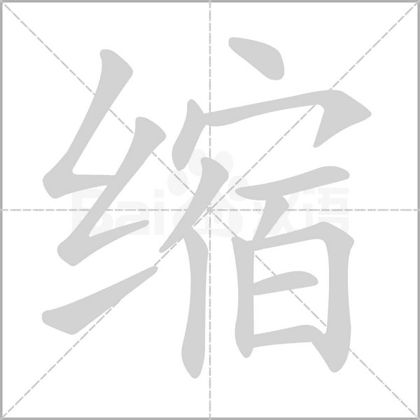 笔顺动画