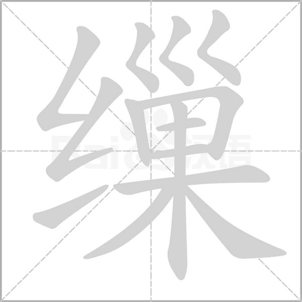 笔顺动画