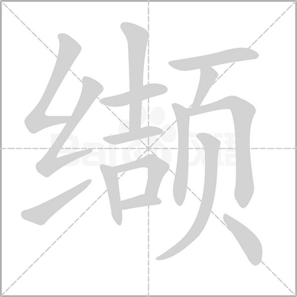 笔顺动画