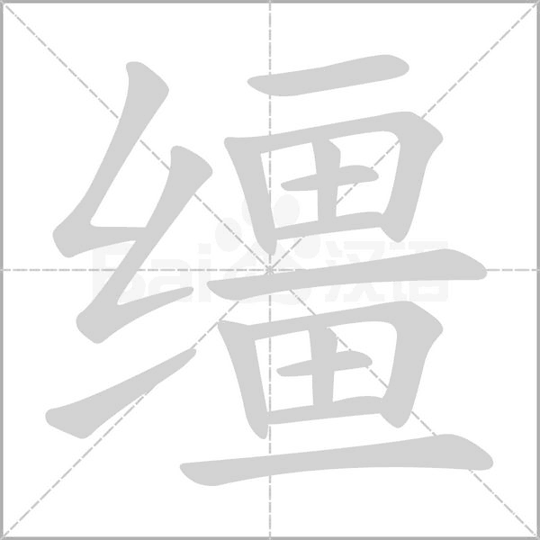笔顺动画