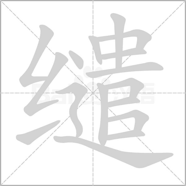 笔顺动画