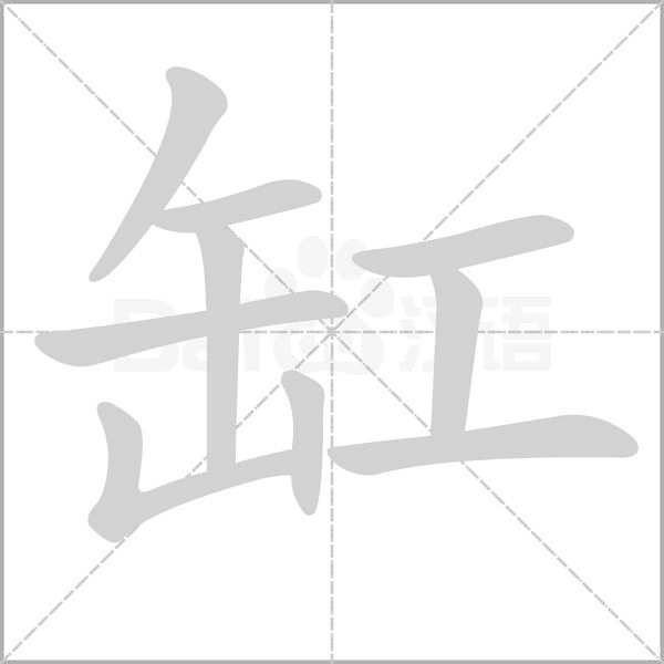 笔顺动画