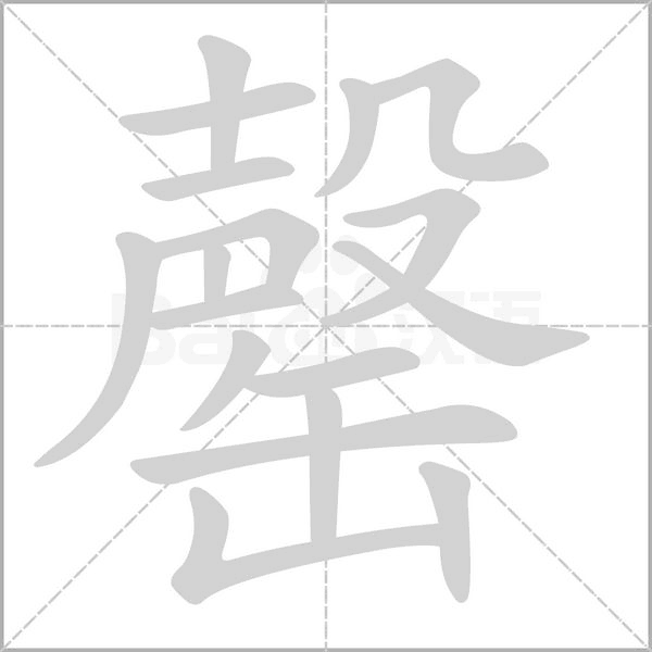 笔顺动画