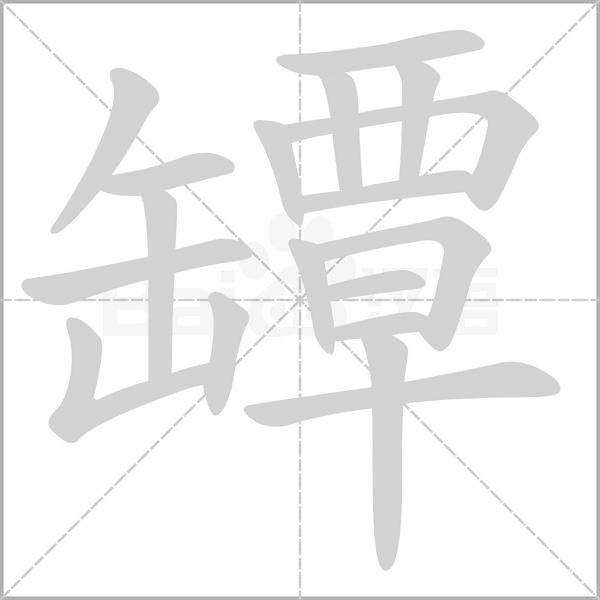 笔顺动画