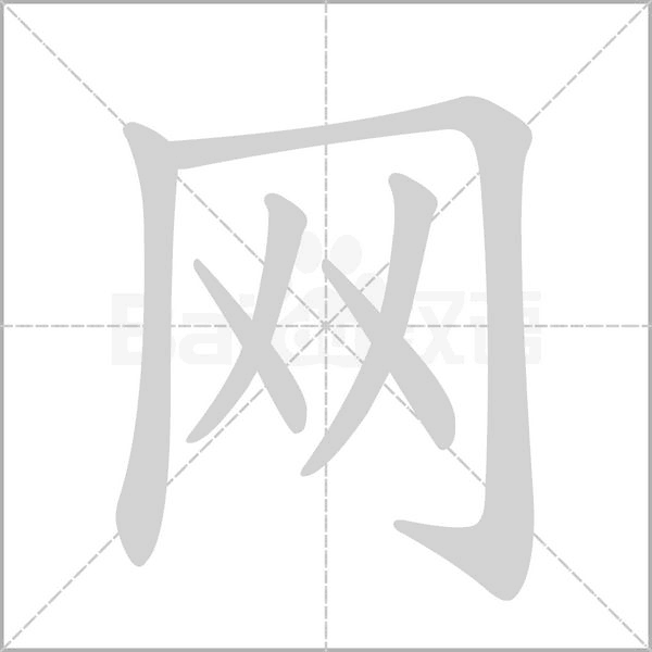 笔顺动画