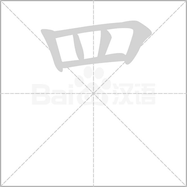 笔顺动画