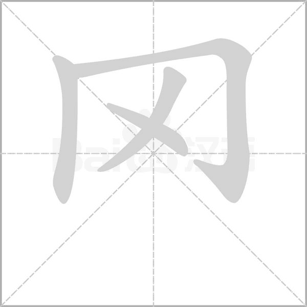 笔顺动画