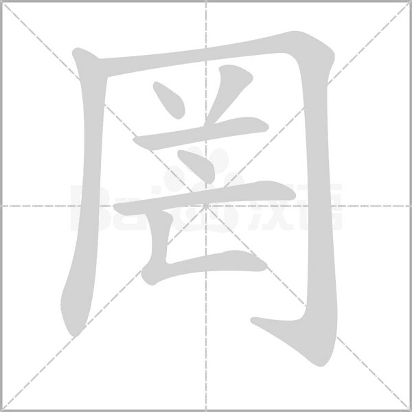 笔顺动画