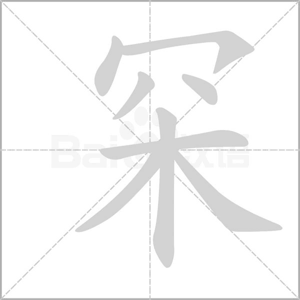 笔顺动画