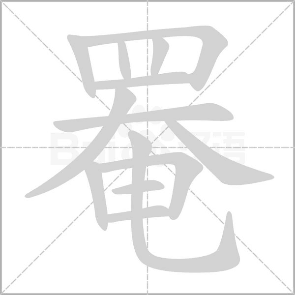 笔顺动画