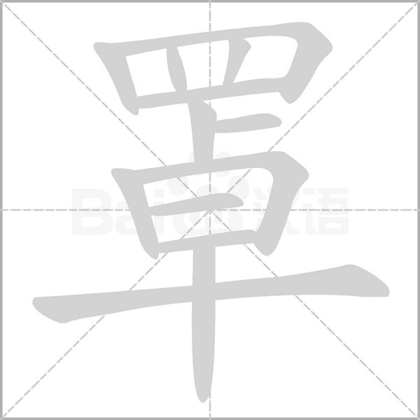 笔顺动画