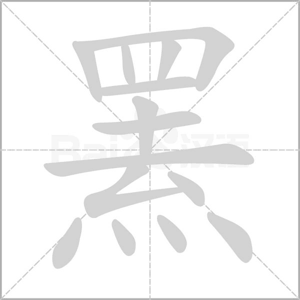 笔顺动画