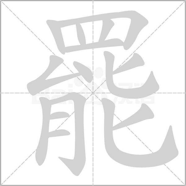 笔顺动画