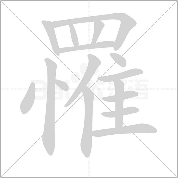 笔顺动画