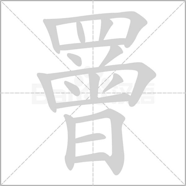 笔顺动画
