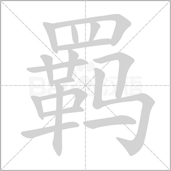 笔顺动画