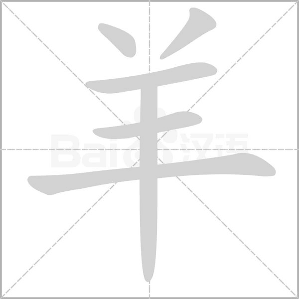 笔顺动画