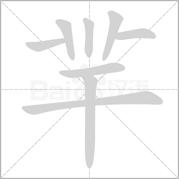 笔顺动画