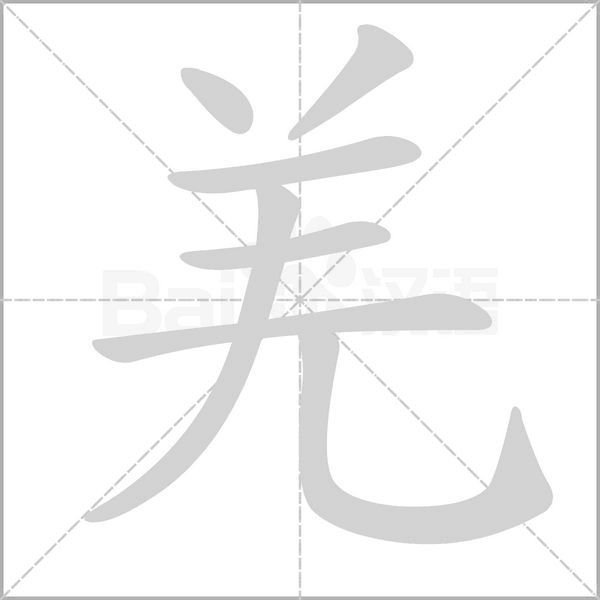 笔顺动画