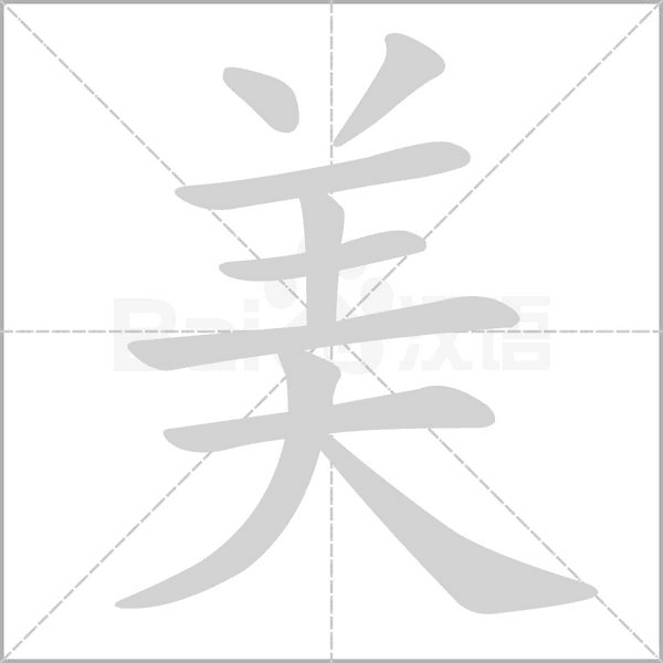 笔顺动画
