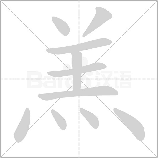 笔顺动画