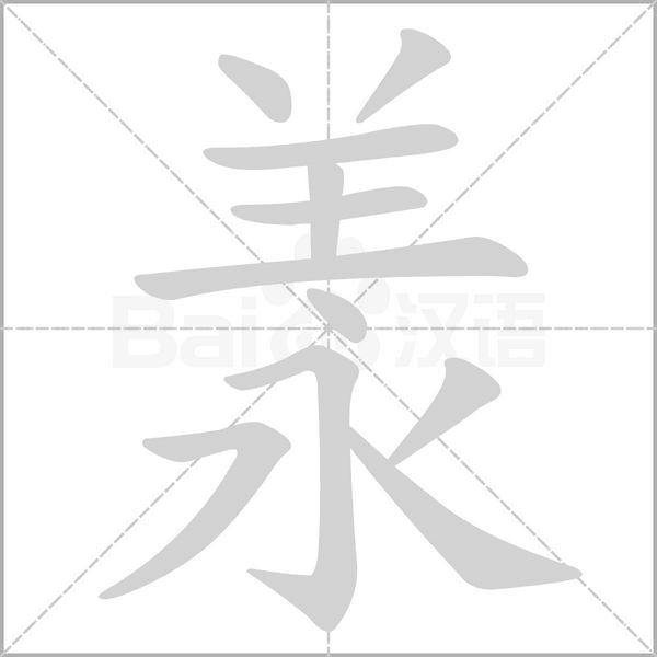 笔顺动画