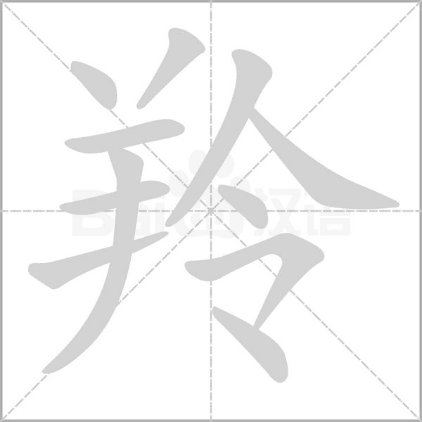 笔顺动画