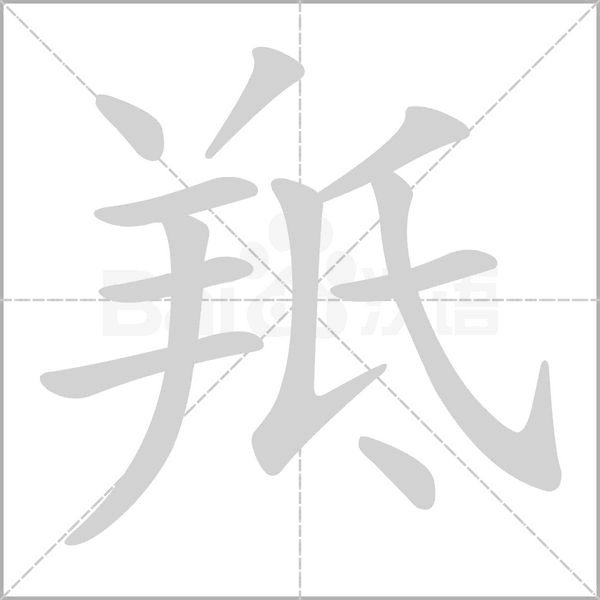 笔顺动画