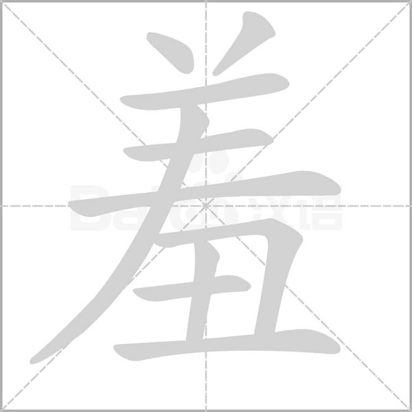 笔顺动画