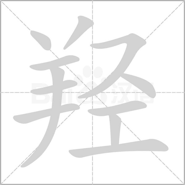 笔顺动画