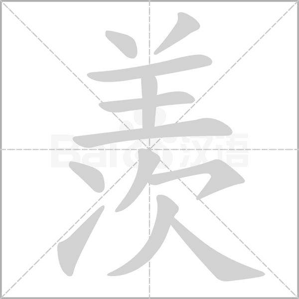 笔顺动画