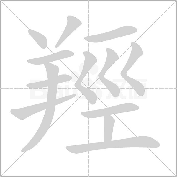 笔顺动画
