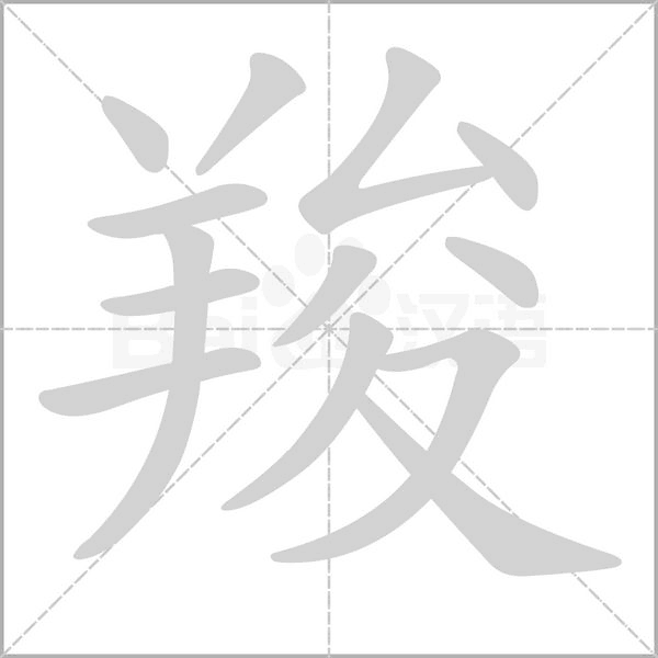 笔顺动画
