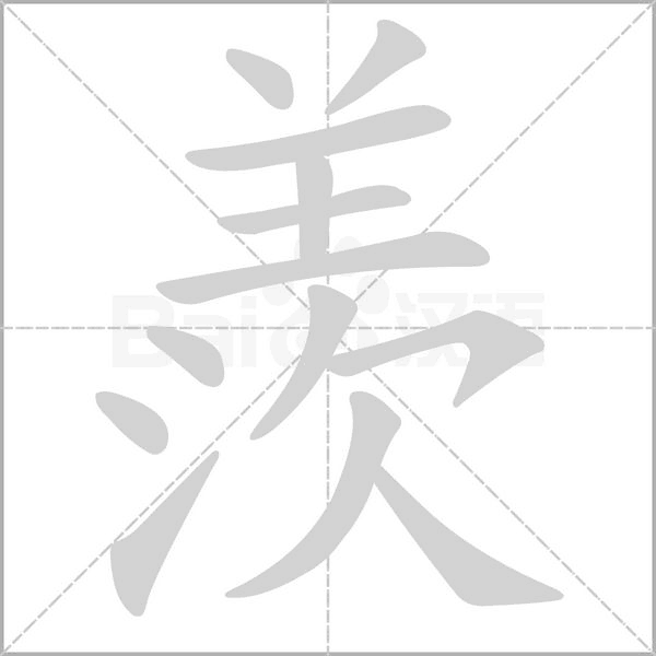 笔顺动画