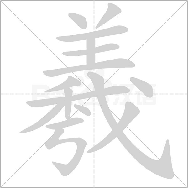 笔顺动画